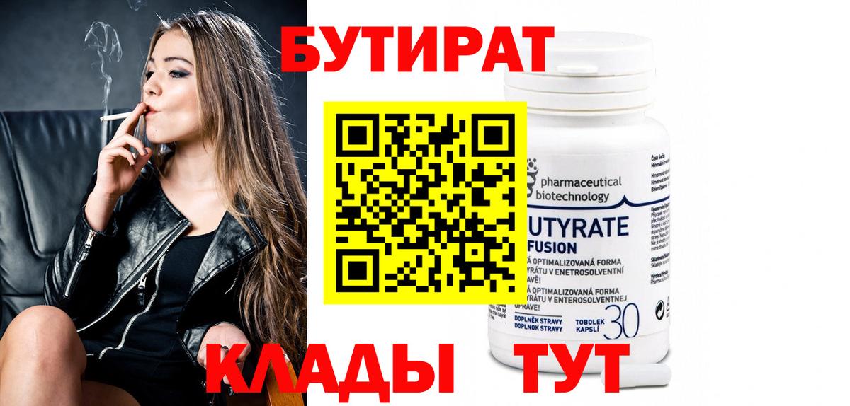 БУТИРАТ 99% Будённовск
