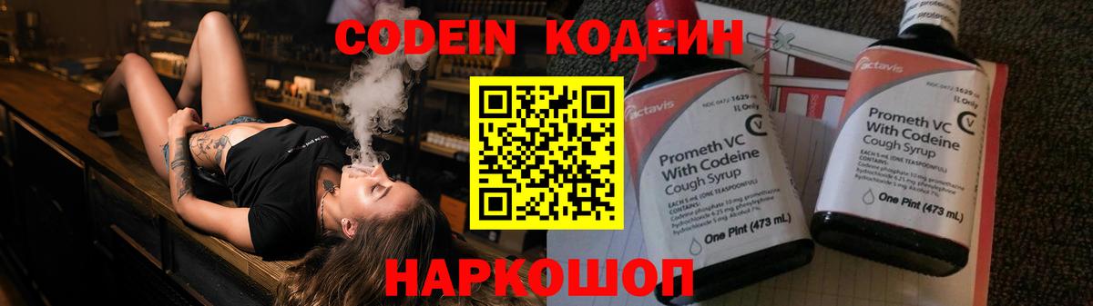 Codein Purple Drank  Вход с VPN  Кодеиновый сироп Lean напиток Lean (лин)  Будённовск 